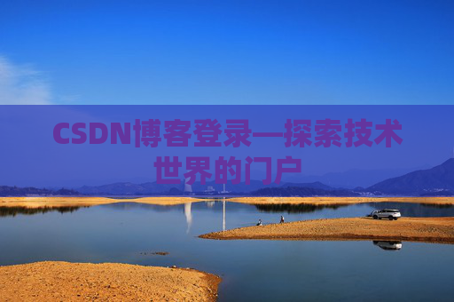 CSDN博客登录—探索技术世界的门户